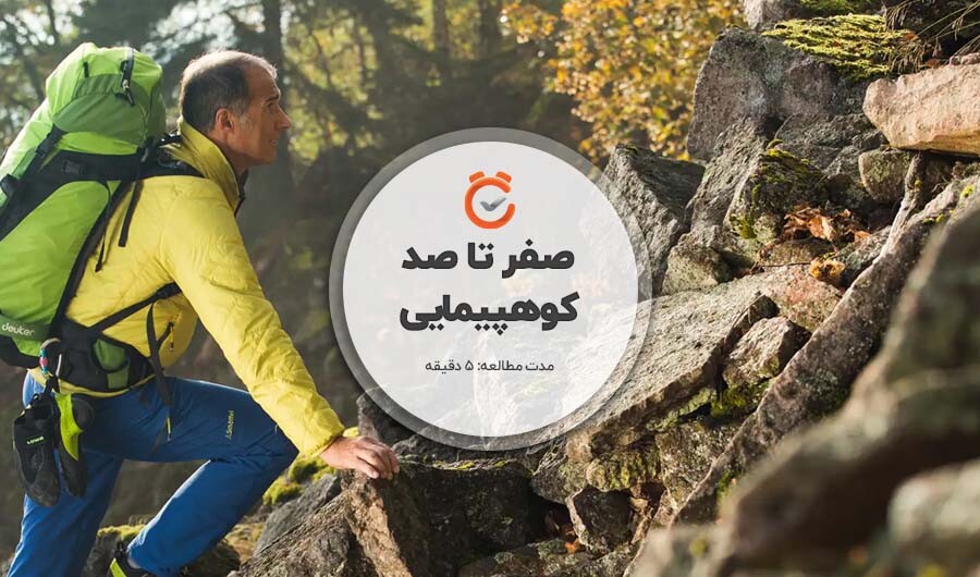 کوهپیمایی